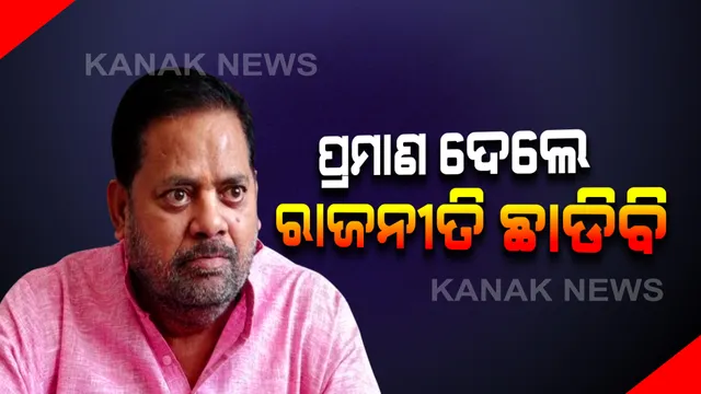 ବିଜେପିକୁ ମହାରଥୀଙ୍କ ମହାଚ୍ୟାଲେଞ୍ଜ: କହିଲେ, ସରକାରୀ ଜମି ହଡପର ସତ ଦେଖାଇଲେ ରାଜନୀତିରୁ ନେବି ସନ୍ୟାସ । ଶହେ କୋଟି ଦୂରର କଥା ଶହେ ଟଙ୍କାର ଜମି ଦୁର୍ନୀତି ନାହିଁ