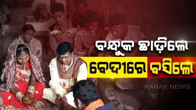ହାତରୁ ବନ୍ଧୁକ ଛଡ଼ାଇନେଲା ପ୍ରେମ : ପ୍ରେମର ଶୀତଳ ଛୁଆଁରେ ହିଂସା ଛାଡ଼ି ବିବାହ ବନ୍ଧନରେ ବାନ୍ଧିହେଲେ ଲାଲଗଡ଼ରେ ରାଜୁତି କରୁଥିବା ଦୁଇ ମାଓବାଦୀ