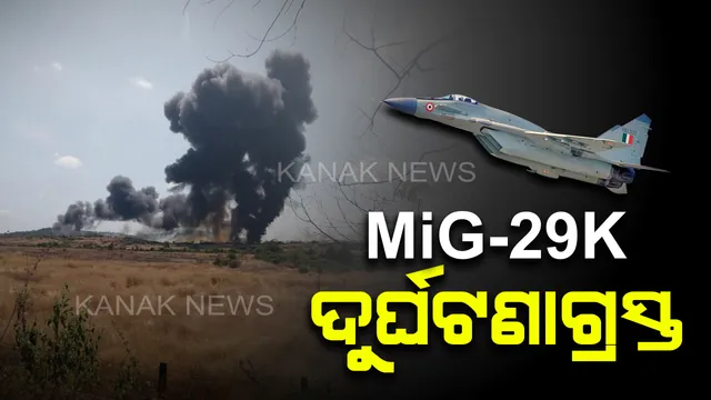 ଗୋଆରେ MiG-29K ଯୁଦ୍ଧ ବିମାନ ଦୁର୍ଘଟଣାଗ୍ରସ୍ତ : ଉଡାଣ ଭରୁଥିବାବେଳେ ପକ୍ଷୀ ସହ ମାଡ଼ ହୋଇ ଇଂଜିନରେ ଲାଗିଲା ନିଆଁ, ବର୍ତ୍ତିଗଲେ ଦୁଇ ପାଇଲଟ୍