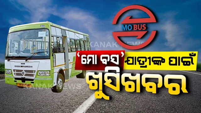 ‘ମୋ ବସ’ ଯାତ୍ରୀଙ୍କ ପାଇଁ ଖୁସିଖବର । ଏସି ବସରେ ୨ ମାସ ପର୍ଯ୍ୟନ୍ତ ରିହାତି ପାଇବେ ଯାତ୍ରୀ, କମିଲା ୩୮ ପ୍ରତିଶତ ଭଡା । ଜାଣନ୍ତୁ କେବେଠୁ ଲାଗୁ ହେବ ରିହାତି ଦର । 