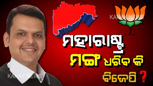 ମହାରାଷ୍ଟ୍ର ମହାନାଟକରେ ନୂଆ ମୋଡ । ସରକାର ଗଢିବାକୁ ବିଜେପିକୁ ନିମନ୍ତ୍ରଣ କଲେ ରାଜ୍ୟପାଳ ।