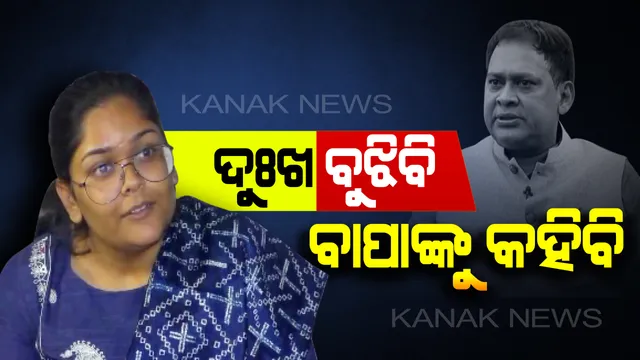 ଦୁଃଖ ବୁଝିବେ ଦୀପାଲି: ରାଜନୀତିରେ ନରହି ବି ସାଧାରଣ ଲୋକଙ୍କ ସେବା କରିବେ ନବ ଦାସଙ୍କ ଝିଅ । ସମସ୍ୟା ଶୁଣି ସମାଧାନ କରିବାକୁ କଲେ ସଂକଳ୍ପ