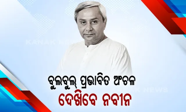 ଆଜି ‘ବୁଲବୁଲ’ କ୍ଷୟକ୍ଷତିର ସମୀକ୍ଷା କରିବେ ମୁଖ୍ୟମନ୍ତ୍ରୀ । ଆକାଶ ମାର୍ଗରୁ ବାତ୍ୟା ଅଂଚଳ ପରିଦର୍ଶନ କରିବେ ନବୀନ । ଲୋକସେବା ଭବନରେ କରିବେ କ୍ଷୟକ୍ଷତି ଆକଳନ