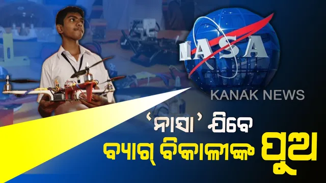 ଅନୁଗୁଳର ଡ୍ରୋନ୍ ଦେଖିବ ଆମେରିକା...ବୈଜ୍ଞାନିକଙ୍କ ହୃଦୟ ଜିତିଲେ ଓଡିଆ ପୁଅ...‘ନାସା’ ଯିବେ, ବାପାଙ୍କ ସ୍ୱପ୍ନ ସାକାର କରିବେ ଶୁଭ୍ରାଂଶୁ