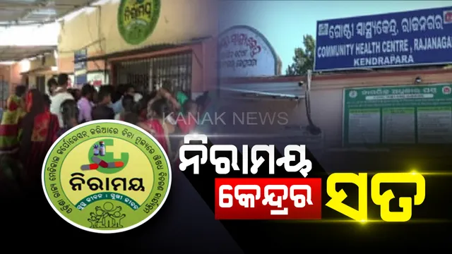 ନିରାମୟ କେନ୍ଦ୍ରରେ ରୋଗୀଙ୍କ ଲମ୍ବା ଲାଇନ୍, ହେଲେ ମିଳୁନି ଔଷଧ । ରାଜନଗର ଗୋଷ୍ଠୀ ସ୍ୱାସ୍ଥ୍ୟକେନ୍ଦ୍ରରୁ ଆସିଲା ଅଭାବନୀୟ ଚିତ୍ର ।