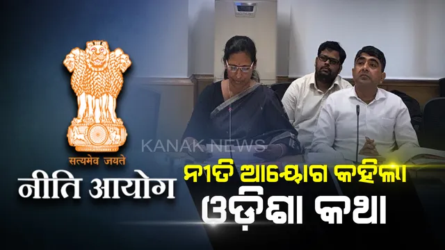 ଉଦାହରଣ ପାଲଟିଲା ଓଡ଼ିଶା । ନୀତି ଆୟୋଗରେ ଉଠିଲା ‘5-T’ କଥା । ରାଜ୍ୟ ସରକାରଙ୍କ କାର୍ଯ୍ୟକୁ ନୀତି ଆୟୋଗର ପ୍ରଶଂସା ।
