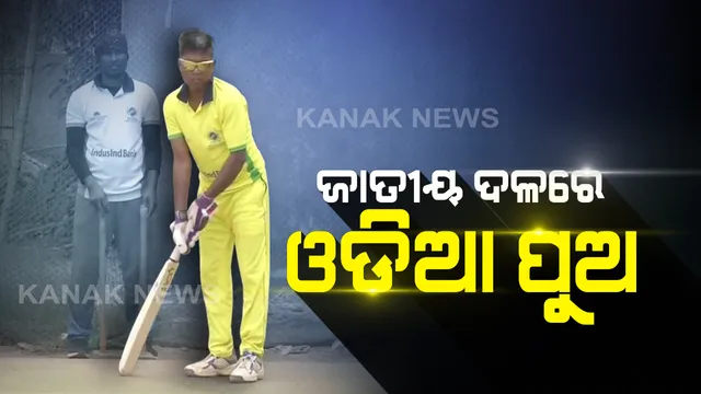 ଦିନ ମଜୁରିଆ ଘରୁ ଟିମ୍ ଇଣ୍ଡିଆକୁ ଯାତ୍ରା...ଭାରତୀୟ ଦୃଷ୍ଟିହୀନ କ୍ରିକେଟ୍ ଦଳରେ ସ୍ଥାନ ପାଇଲେ ଓଡିଆ ପୁଅ...ନେପାଳ ବିପକ୍ଷ ସିରିଜ୍ ପାଇଁ ଗଂଜାମର କାଳିଆ ପ୍ରଧାନଙ୍କୁ ଡାକରା