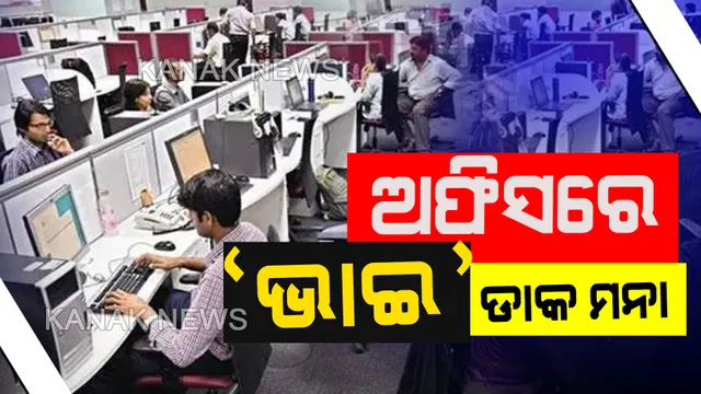ଅଫିସରେ ‘ଭାଇ’ ଡାକିବା ମନା। ସବୁ ସରକାରୀ କର୍ମଚାରୀ ମର୍ଯ୍ୟାଦା ରକ୍ଷା କରିବାକୁ ପରାମର୍ଶ। ଉଲ୍ଲଙ୍ଘନ କଲେ କାର୍ଯ୍ୟାନୁଷ୍ଠାନ