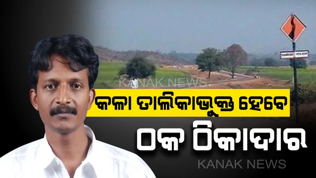 ଅଧାରେ ଅଟକୁଛି ପ୍ରଧାନମନ୍ତ୍ରୀ ଗ୍ରାମ୍ୟ ସଡ଼କ ଯୋଜନା: ଅଧାରୁ କାମ ଛାଡି ଠିକାଦାର ଅନ୍ୟ ବିଭାଗରେ କାମ କରୁଥିବା ଗୃହରେ ଅଭିଯୋଗ  ଆଣିଲେ ବିଧାୟକ; ମନ୍ତ୍ରୀ କହିଲେ, ଖୁବ୍ ଶୀଘ୍ର ନିଆଯିବ କାର୍ଯ୍ୟାନୁଷ୍ଠାନ