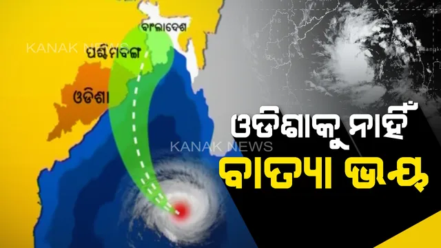 ପଶ୍ଚିମବଙ୍ଗ ମୁହାଁ 'ବୁଲବୁଲ': ପାରାଦୀପଠୁ ୪୫୦ କିମି ଦୂରରେ ବାତ୍ୟା; ଓଡ଼ିଶା ଛୁଇଁବନି, ହେଲେ ଓଡ଼ିଶାରେ ପ୍ରବଳ ବର୍ଷିବ