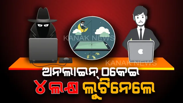 ଅନଲାଇନରେ ଖାଦ୍ୟ ଅର୍ଡର କ୍ୟାନସଲ କରିବାକୁ ଯାଇ ଫସିଲେ ଯୁବକ । ଠକାମିର ଶିକାର ହେଲେ, କ୍ଷଣିକ ସମୟ ମଧ୍ୟରେ ଆକାଉଣ୍ଟରୁ ଉଭାନ୍ ହେଲା ୪ ଲକ୍ଷ ଟଙ୍କା ।