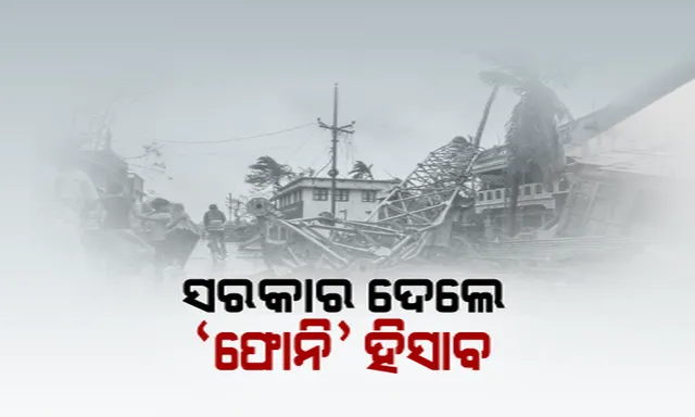 ଫୋନି ୭ ମାସ ପରେ ବି ଛିଡୁନି ହିସାବ: ସହାୟତା ପାଇନଥିବା ଅଭିଯୋଗରେ ବିଭିନ୍ନ ସ୍ଥାନରେ ଅସନ୍ତୋଷ; ଲୋକାୟୁକ୍ତଙ୍କ ନିକଟରେ ଗୁହାରି କଲେ କ୍ଷତିଗ୍ରସ୍ତ