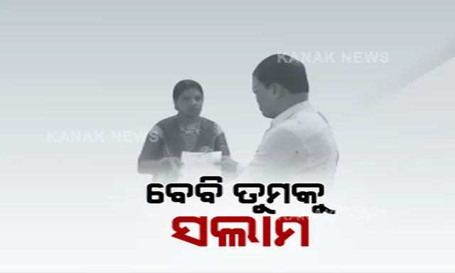 କନକ ନ୍ୟୁଜର ମହାପ୍ରଭାବ: ଖବର ପ୍ରସାରଣ ପରେ ‘ବେବି’କୁ ମିଳିଲା ସରକାରୀ ସହାୟତା: ମୁଖ୍ୟମନ୍ତ୍ରୀଙ୍କ ରିଲିଫ ଫଣ୍ଡରୁ ୩୦ ହଜାର ଟଙ୍କା, ଋଣ ପାଇଁ ବି ମିଳିଲା ପ୍ରତିଶ୍ରୁତି