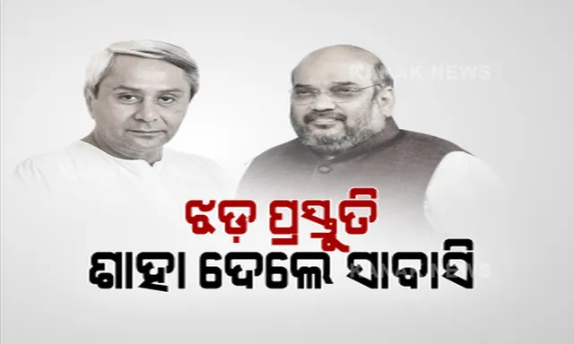 ବାତ୍ୟା ମୁକାବିଲା ନେଇ ସାବାସୀ ଦେଲେ ଶାହା । ଏସସିଓ ଭଳି ଅର୍ନ୍ତଜାତୀୟ ମଞ୍ଚରେ ଓଡ଼ିଶାର ବାତ୍ୟା ମୁକାବିଲା ଏବଂ କ୍ଷୟକ୍ଷତି ନିୟନ୍ତ୍ରଣକୁ ପ୍ରଶଂସା କଲେ ଗୃହମନ୍ତ୍ରୀ