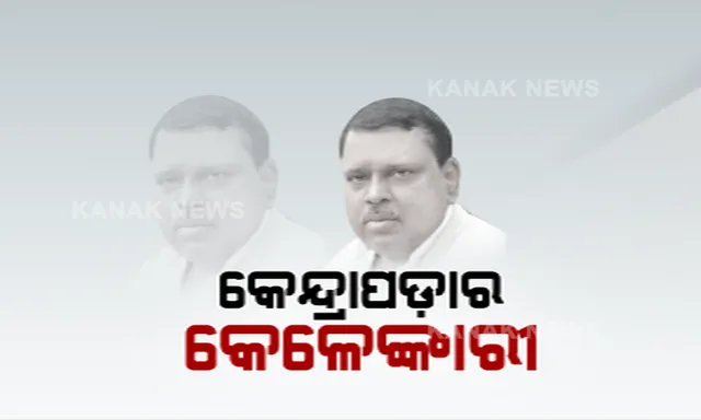 କେନ୍ଦ୍ରାପଡାରେ କେଳେଙ୍କାରୀ: ମହିଳା କର୍ମଚାରୀଙ୍କୁ ଯୌନଶୋଷଣ କରିଥିବା ନେଇ କ୍ରେଡିଟ୍ କୋଅପରେଟିଭ୍ ସୋସାଇଟି ସଭାପତିଙ୍କ ବିରୋଧରେ ଅଭିଯୋଗ