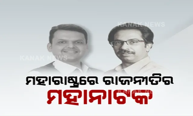 ମହାନାଟକ ଚାଲିଛି ମହାରାଷ୍ଟ୍ରରେ । ମୁଖ୍ୟମନ୍ତ୍ରୀ ନେଇ ଏବେ ବି ସସପେନ୍ସ ଜାରି । ସଞ୍ଜୟ କହିଲେ, ଶିବସେନା ପାଖରେ ରହିଛି ୧୭୦ ବିଧାୟକଙ୍କ ସମର୍ଥନ, ପଇସା ଓ ପୋଲିସ ବଳରେ ସରକାର ଗଢିପାରେ ବିଜେପି ।