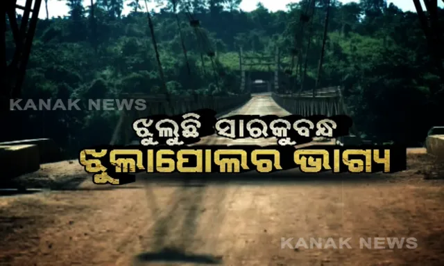 ଝୁଲୁଛି ସାରକୁବନ୍ଧ ଝୁଲାପୋଲର ଭାଗ୍ୟ । ନିର୍ମାଣ ବର୍ଷେ ଭିତରେ ଛିଣ୍ଡିଲା ଲୁହାତାର, ଯାତାୟତ କରିବା ପାଇଁ ଭୟ କରୁଛନ୍ତି ସ୍ୱାଭିମାନୀ ମଣିଷ ।