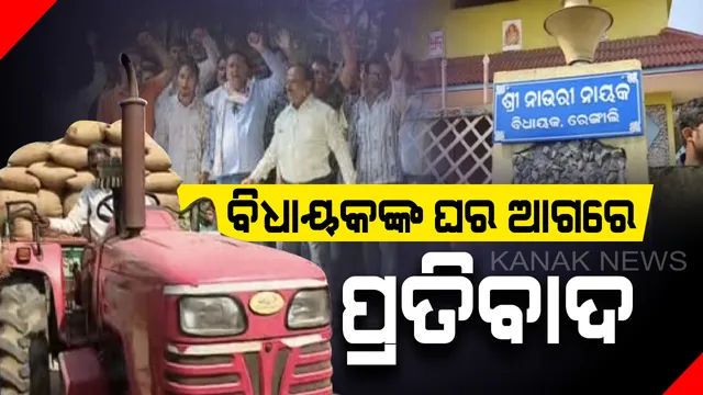 ଟୋକନ ବ୍ୟବସ୍ଥାକୁ ପ୍ରତ୍ୟାହାର ଦାବିରେ ପଶ୍ଚିମ ଓଡିଶାରେ ତେଜିଲା ଚାଷୀ ଅସନ୍ତୋଷ :  ସମ୍ବଲପୁରର ୪ ବିଧାୟକଙ୍କ  ବାସଭବନ ଘେରିଲେ ଶହ ଶହ ଚାଷୀ