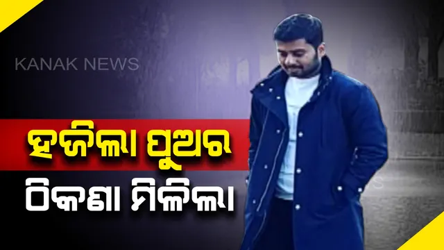 ୫ ବର୍ଷ ପରେ ହଜିଲା ପୁଅର ଠିକଣା ମିଳିଲା : ପୁଅକୁ ପାଇ ଖୁସିରେ ଆତ୍ମହରା ବାପା, ଚେନ୍ନାଇରୁ ନିଖୋଜ ପୁଅ ନେଦରଲାଣ୍ଡରେ ପଢୁଛି ପାଠ