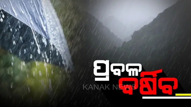 ପୂରା ଓଡ଼ିଶାରେ ସକ୍ରିୟ ହେଲା ମୌସୁମୀ : ଆଜି ପ୍ରବଳରୁ ଅତିପ୍ରବଳ ବର୍ଷା; ୟେଲୋ ୱାର୍ଣ୍ଣିଂ ଜାରି