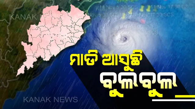 ପାଖଉଛି ‘ବୁଲବୁଲ’: ପାରାଦୀପଠାରୁ ୧୩୦ କିଲୋମିଟର ଦୂରରେ ରହିଛି ବାତ୍ୟା; ଘଂଟାପ୍ରତି ୧୭ କିମି ବେଗରେ କରୁଛି ଗତି