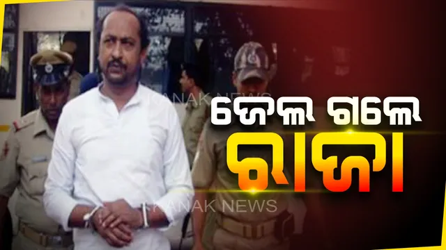 ଜେଲ ଗଲେ ଗ୍ୟାଙ୍ଗଷ୍ଟର ରାଜା ଆଚାର୍ଯ୍ୟ । ପୁରୁଣା ୱାରେଂଟ ବଳରେ କାଲି ଗିରଫ କରିଥିଲା କଟକ ମାଲଗୋଦାମ ପୁଲିସ ।