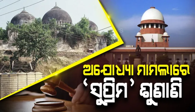 ‘ଅଯୋଧ୍ୟା’ ରାୟ: ବହୁ ଚର୍ଚ୍ଚିତ ଅଯୋଧ୍ୟା ମାମଲା ନେଇ ସୁପ୍ରିମକୋର୍ଟଙ୍କ ରାୟ
