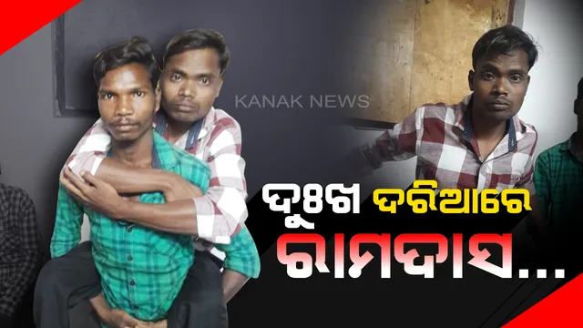 ବୟସ ବଢୁଛି ଯନ୍ତ୍ରଣା ବି ବଢୁଛି...୬ ବର୍ଷ ହେଲା ରୋଗଶଯ୍ୟାରେ ରାମଦାସ...ଚିକିତ୍ସା ପାଇଁ ନାହିଁ ଅର୍ଥ...ସରକାରୀ ସହାୟତା ପାଇଁ ଅସହାୟ ବାପାର ନିବେଦନ