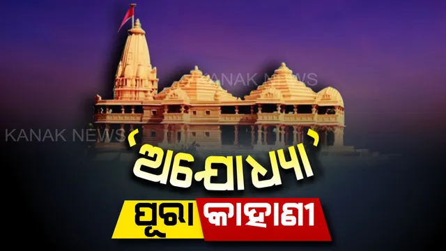 କେବେ ଠାରୁ ଆରମ୍ଭ ହୋଇଥିଲା ରାମ ଜନ୍ମଭୂମି-ବାବ୍ରିମସଜିଦ ଜମି ବିବାଦ ? ଜାଣନ୍ତୁ ପୂରା କାହାଣୀ