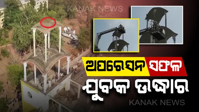 ଅଗ୍ନିଶମ ବିଭାଗ ଦେଖାଇଲା ଦମ । ୩ ଘଣ୍ଟାର ମାରାଥନ ଅପରେସନ୍ ସଫଳ, ମୃତ୍ୟୁ ମୁହଁରୁ ଯୁବକଙ୍କୁ ଉଠାଇ ଆଣିଲେ ଅଗ୍ନିଶମ କର୍ମଚାରୀ ।