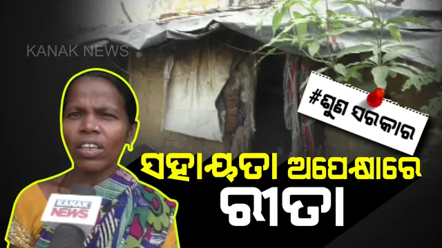 ରୀତାଙ୍କ ଦୁଃଖ ଶୁଣ ସରକାର । ସ୍ୱାମୀ କରିଦେଲା ପର, ଭଙ୍ଗା କୁଡିଆରେ ତିନି ଝିଅଙ୍କ ସହ ବନ୍ଧା ପଡିଛି ରୀତାଙ୍କ ଜୀବନ ।