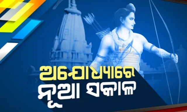 ଅଯୋଧ୍ୟାରେ ନୂତନ ସକାଳର ଆରମ୍ଭ ।