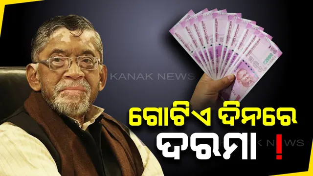 ଚାକିରିଆଙ୍କ ପାଇଁ ଖୁସି ଖବର...ଦେଶବ୍ୟାପୀ ଲାଗୁ ହେବ ‘ୱାନ ନେସନ, ୱାନ ପେ ଡେ’...ଏଣିକି ଗୋଟିଏ ଦିନରେ ଦରମା ପାଇବେ କର୍ମଚାରୀ