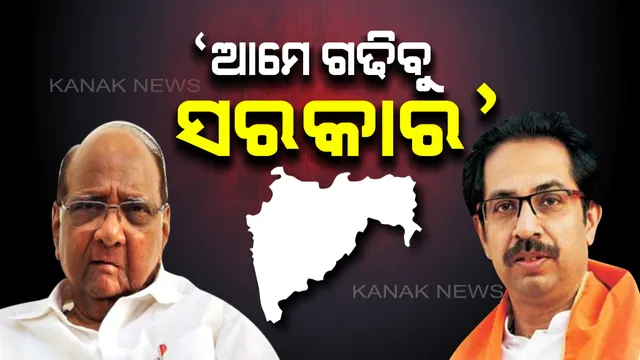 ସରିନି ‘ମହା’ନାଟକ! ମହାରାଷ୍ଟ୍ରର ମଙ୍ଗ ଧରିବାକୁ ଶରଦଙ୍କ ଦମ୍ଭୋକ୍ତି । କହିଲେ, ବିଜେପି ଭଳି ଷଡ଼ଯନ୍ତ୍ର ନୁହେଁ ଗଢ଼ିବୁ ସ୍ଥିର ସରକାର ।