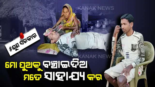 ପରିବାରର ବୋଝ ଉଠାଇବା ପରିବର୍ତେ ନିଜେ ହିଁ  ବୋଝ ହୋଇଗଲା ଭେଣ୍ଡିଆ ପୁଅ । ଚିକିତ୍ସା ହେବା ଲାଗି ପାଖରେ ପଇସା ଟିଏ ନାହିଁ, ପୁଅକୁ ଭଲ କରିବା ଲାଗି ସମସ୍ତଙ୍କୁ ଆକୁଳ ନିବେଦନ କରୁଛି ବୁଢୀ ମା