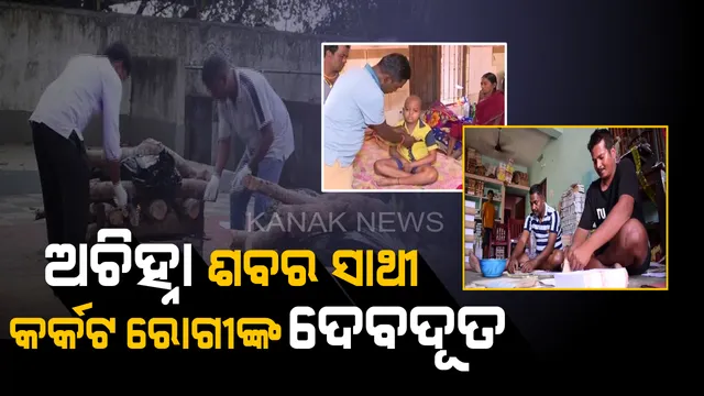 ପେସାରେ ବହି ବନ୍ଧାଳୀ, ନିଶା ରୋଗୀ ସେବା : ଅଚିହ୍ନା ଶବର ସାଥୀ ଓ ଅସହାୟ ରୋଗୀଙ୍କ ଦେବଦୂତ କଟକର ଅଭିମନ୍ୟୁ