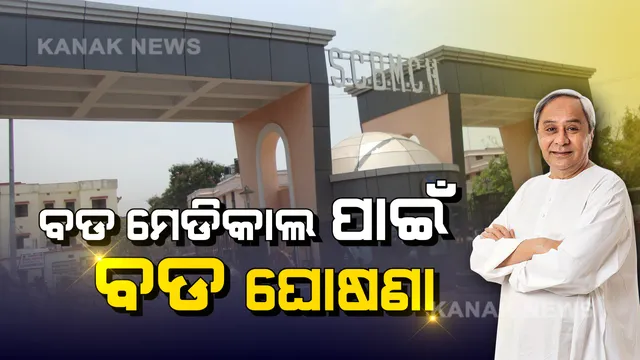 କଟକ ବଡ ମେଡିକାଲ ପାଇଁ ବଡ ଯୋଜନା । ବିଶ୍ୱସ୍ତରୀୟ ଅନୁଷ୍ଠାନ କରିବାକୁ ଅଂଟା ଭିଡିଲେ ସରକାର, ଆଜି ମୁଖ୍ୟମନ୍ତ୍ରୀ କରିବେ ସମୀକ୍ଷା, ଫେବୃୟାରୀ ସୁଦ୍ଧା ଜମି ଅଧିଗ୍ରହଣ, ମାର୍ଚ୍ଚରୁ ଆରମ୍ଭ ହେବ ନିର୍ମାଣ କାମ