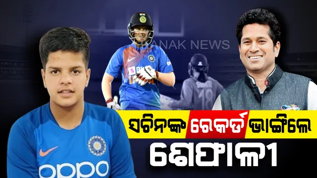 ଶେଫାଳୀ ଭାଙ୍ଗିଲେ ସଚିନଙ୍କ ରେକର୍ଡ । ସର୍ବ କନିଷ୍ଠ ଭାରତୀୟ ଖେଳାଳୀ ଭାବେ ହାସଲ କଲେ ଅର୍ଦ୍ଧଶତକ