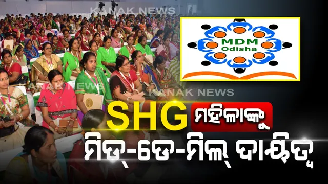 ରାଜ୍ୟ ସରକାରଙ୍କ ବଡ଼ ନିଷ୍ପତି: ସ୍ୱୟଂ ସହାୟକ ଗୋଷ୍ଠୀ ସମ୍ଭାଳିବେ ‘ମଧ୍ୟାହ୍ନ ଭୋଜନ’ ଦାୟିତ୍ୱ, ମହିଳାଙ୍କୁ ସଶକ୍ତି କରିବା ମୂଳ ଲକ୍ଷ୍ୟ ।
