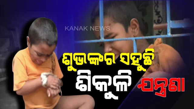 କଅଁଳ ହାତରେ ବେଡି: ମାନସିକ ଅବସ୍ଥା ଭଲ ନଥିବାରୁ କୁନି ପୁଅକୁ ଘରେ ବାନ୍ଧି ରଖୁଛନ୍ତି ବାପାମାଆ