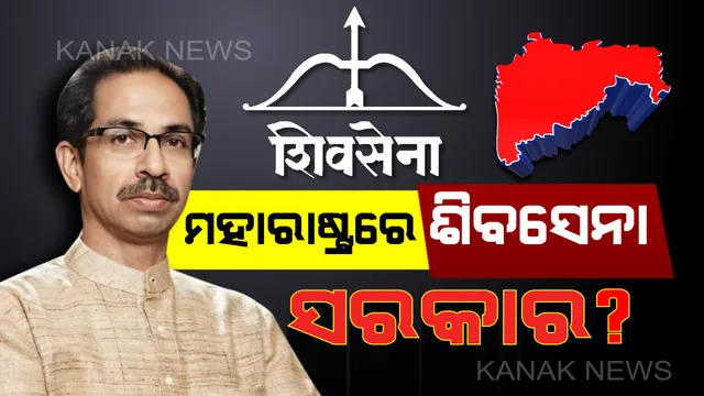 ମହାରାଷ୍ଟ୍ରରେ ଶିବସେନାର ସରକାର ନେଇ ସମ୍ଭାବନା ! ଶରଦ ପାୱାର କହିଲେ କଂଗ୍ରେସ ସହ ଆଲୋଚନା ପରେ ନିଷ୍ପତି