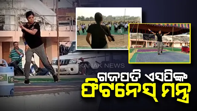 ଏସପି ସାରା ଶର୍ମାଙ୍କ ଫିଟନେସ୍ ମନ୍ତ୍ର : ଗଜପତି ଷ୍ଟାଡିୟମରେ ନିଜେ ବ୍ୟାୟାମ କରି କଲେ ସଚେତନ