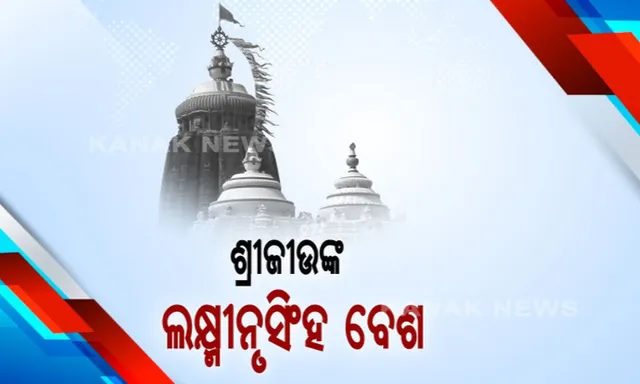 ଆଜି କାର୍ତ୍ତିକ ମାସର ଚତୁଦର୍ଶୀ ତିଥି । ଲକ୍ଷ୍ମୀନୃସିଂହ ବେଶରେ ଭକ୍ତଙ୍କୁ ଦର୍ଶନ ଦେଉଛନ୍ତି ମହାପ୍ରଭୁ ।