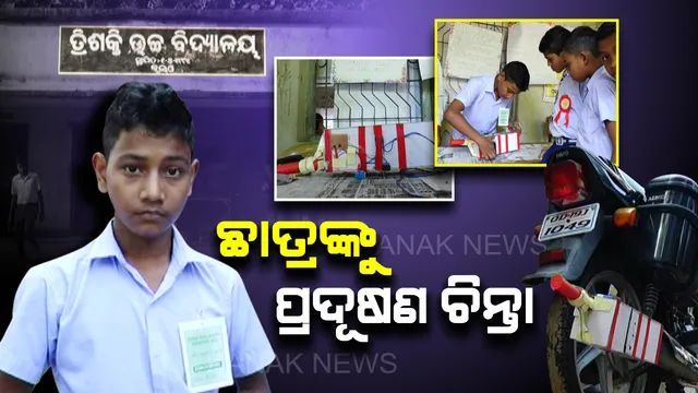 ପ୍ରଦୂଷଣ ନିୟନ୍ତ୍ରଣ ପାଇଁ ନବମ ଶ୍ରେଣୀ ଛାତ୍ରଙ୍କ ନୂଆ ଉଦ୍ଭାବନ । ଗାଡି ପ୍ରଦୂଷଣ ଯାଂଚ କରିବ ଆୟୁଷଙ୍କ ‘ଇକୋ ପଲ୍ୟୁଟ୍ ଭେଇକିଲ ମ୍ୟୁଟ୍’ ଯନ୍ତ୍ରାଂଶ ।