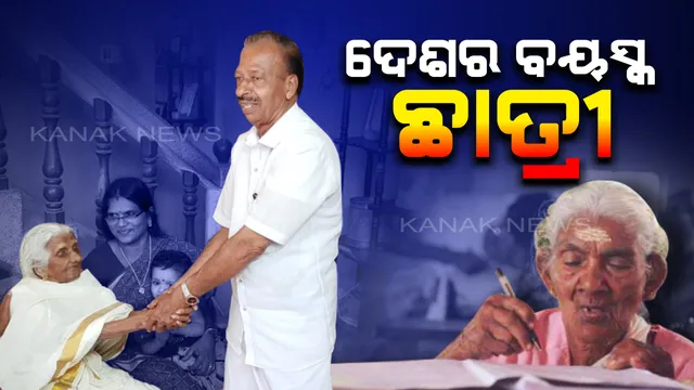 ଚତୁର୍ଥ ଶ୍ରେଣୀରେ ପରୀକ୍ଷା ଦେଲେ ୧୦୫ ବର୍ଷିୟା ବୃଦ୍ଧା । ଯାହାଙ୍କୁ ନେଇ ପୂରା ଦେଶରେ ଚର୍ଚ୍ଚା ।