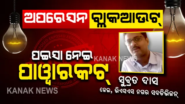 ଅପରେସନ ବ୍ଲାକଆଉଟ । ଦାମୀ ହୋଟେଲରେ ହେଲା ଡିଲ୍ ଫାଇନାଲ, ସ୍ମାର୍ଟସିଟିକୁ ଅନ୍ଧାର କରିବାକୁ ସୁବ୍ରତ କଲେ ଷଡଯନ୍ତ୍ର । ନଜର ପକାନ୍ତୁ କେମିତି ହୋଇଥିଲା ପୂରା ଡିଲ୍ ।