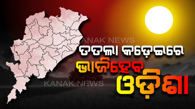 ୨୧୦୦ ସୁଦ୍ଧା ଓଡ଼ିଶା ହେବ ଦେଶର ସବୁଠାରୁ ତତଲା ରାଜ୍ୟ : ଆମେରିକୀୟ ଗବେଷକଙ୍କ ପୂର୍ବାନୁମାନ