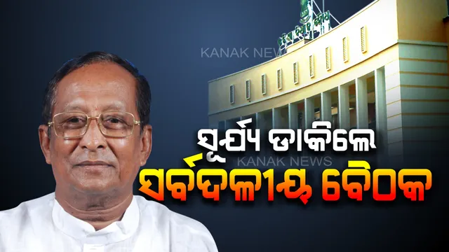 ଗୃହରେ ବିରୋଧୀଙ୍କ ହୋହଲ୍ଲା: ଦୁଇଥର ମୁଲତବୀ ପରେ ସର୍ବଦଳୀୟ ବୈଠକ ଡାକିଲେ ବାଚସ୍ପତି