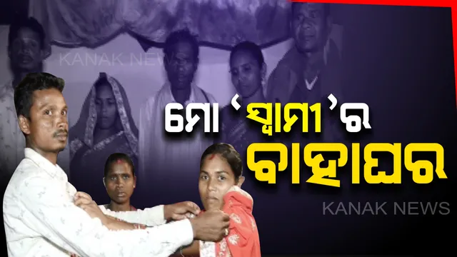 ସ୍ତ୍ରୀ କଲା ସ୍ୱାମୀ ବାହାଘର ! ଶଙ୍ଖା ସିନ୍ଦୂରକୁ ପରକରି ପ୍ରେମିକା ସହ ସ୍ୱାମୀକୁ ବାହାକରାଇଲେ ଆଦିବାସୀ ଝିଅ