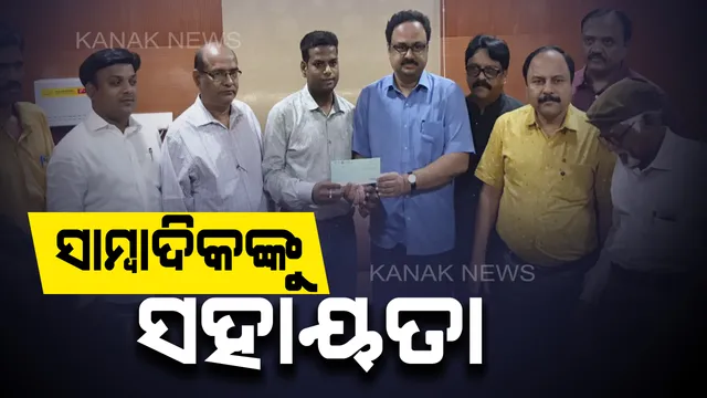 ସାମ୍ବାଦିକଙ୍କ ଚିକିତ୍ସା ପାଇଁ ମୁଖ୍ୟମନ୍ତ୍ରୀଙ୍କ ସହାୟତା । ଢେଙ୍କାନାଳର ଜଣେ କର୍ମଜାବୀ ସାମ୍ବାଦିକଙ୍କ କିଡନୀ ପ୍ରତିରୋପଣ ପାଇଁ ୨ ଲକ୍ଷ ଟଙ୍କା ପ୍ରଦାନ କଲେ ରାଜ୍ୟ ସରକାର